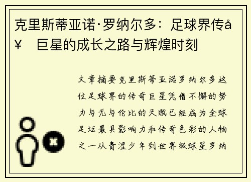 克里斯蒂亚诺·罗纳尔多：足球界传奇巨星的成长之路与辉煌时刻