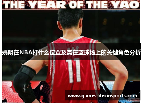 姚明在NBA打什么位置及其在篮球场上的关键角色分析