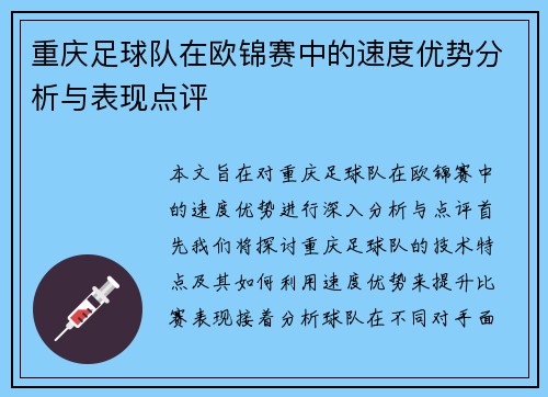 重庆足球队在欧锦赛中的速度优势分析与表现点评