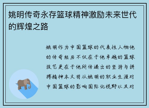 姚明传奇永存篮球精神激励未来世代的辉煌之路