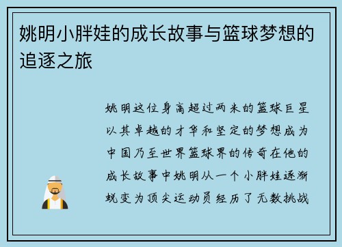 姚明小胖娃的成长故事与篮球梦想的追逐之旅