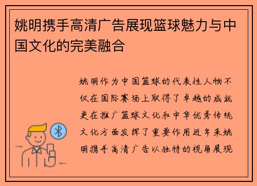 姚明携手高清广告展现篮球魅力与中国文化的完美融合