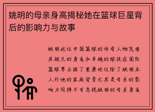 姚明的母亲身高揭秘她在篮球巨星背后的影响力与故事