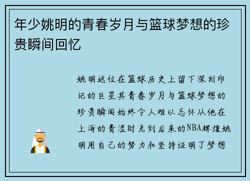 年少姚明的青春岁月与篮球梦想的珍贵瞬间回忆