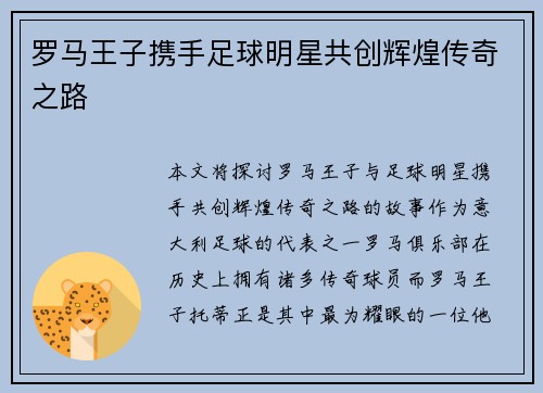 罗马王子携手足球明星共创辉煌传奇之路