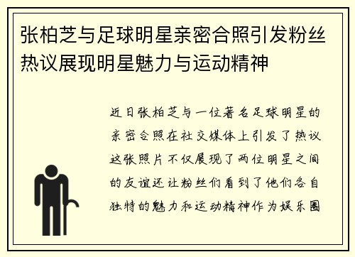 张柏芝与足球明星亲密合照引发粉丝热议展现明星魅力与运动精神