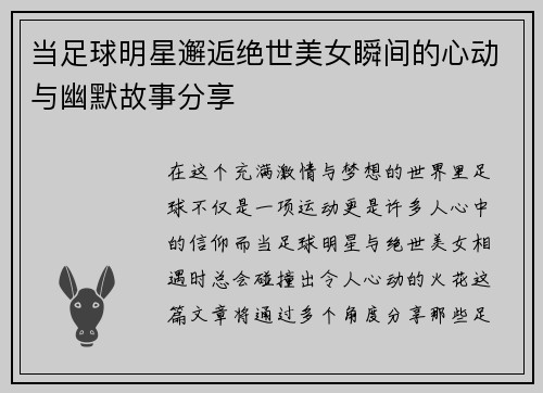 当足球明星邂逅绝世美女瞬间的心动与幽默故事分享