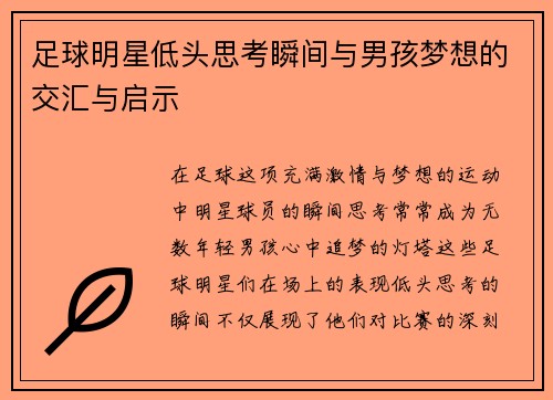 足球明星低头思考瞬间与男孩梦想的交汇与启示