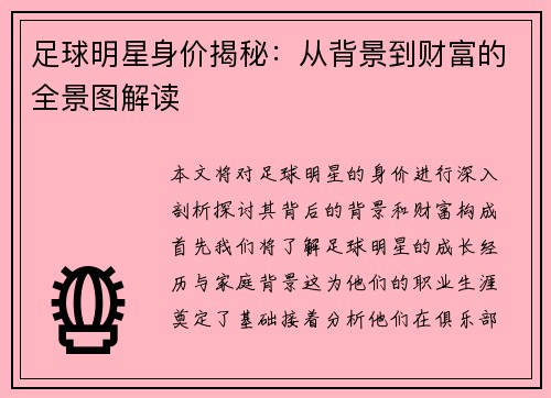 足球明星身价揭秘：从背景到财富的全景图解读