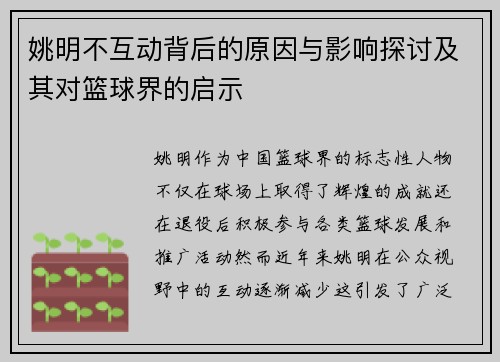 姚明不互动背后的原因与影响探讨及其对篮球界的启示