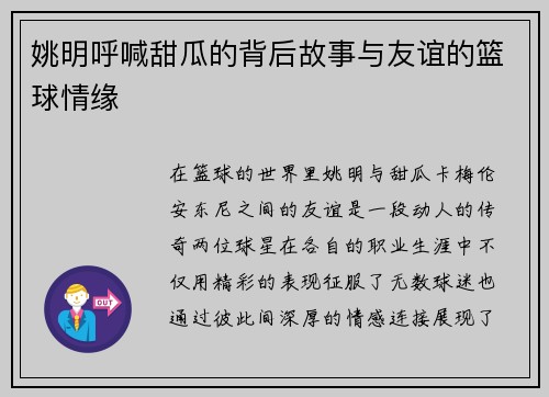 姚明呼喊甜瓜的背后故事与友谊的篮球情缘