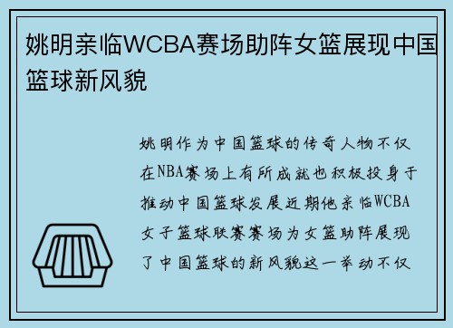 姚明亲临WCBA赛场助阵女篮展现中国篮球新风貌