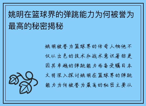 姚明在篮球界的弹跳能力为何被誉为最高的秘密揭秘
