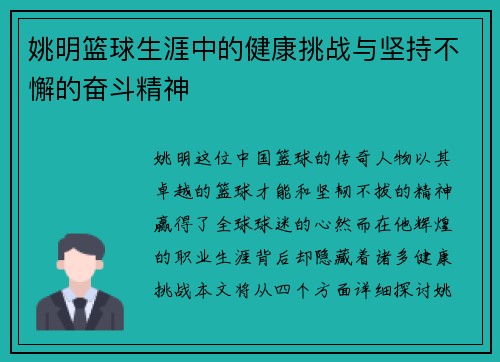 姚明篮球生涯中的健康挑战与坚持不懈的奋斗精神