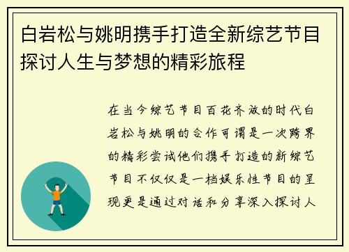 白岩松与姚明携手打造全新综艺节目探讨人生与梦想的精彩旅程