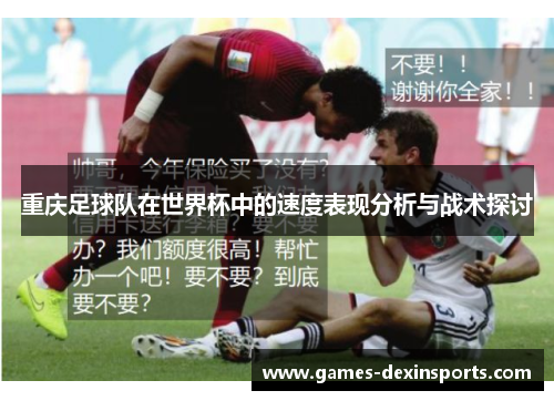 重庆足球队在世界杯中的速度表现分析与战术探讨