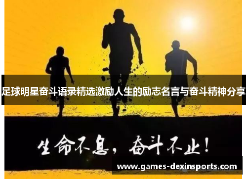 足球明星奋斗语录精选激励人生的励志名言与奋斗精神分享