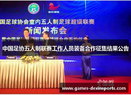 中国足协五人制联赛工作人员装备合作征集结果公告