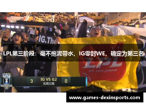 LPL第三阶段：毫不拖泥带水，IG零封WE，确定为第三名